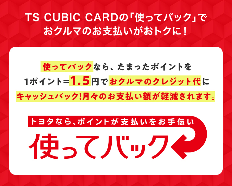 TS CUBIC CARD「使ってバック」 | 徳島トヨタ自動車株式会社