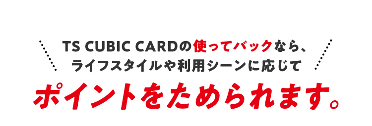 TS CUBIC CARD「使ってバック」 | 徳島トヨタ自動車株式会社