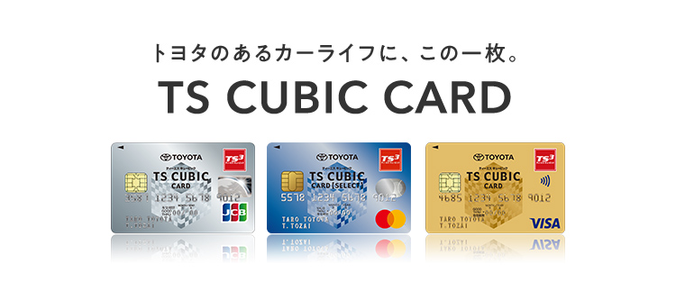 トヨタカード　TOYOTA TS CUBIC CARD「使ってバック」 | 徳島トヨタ自動車株式会社