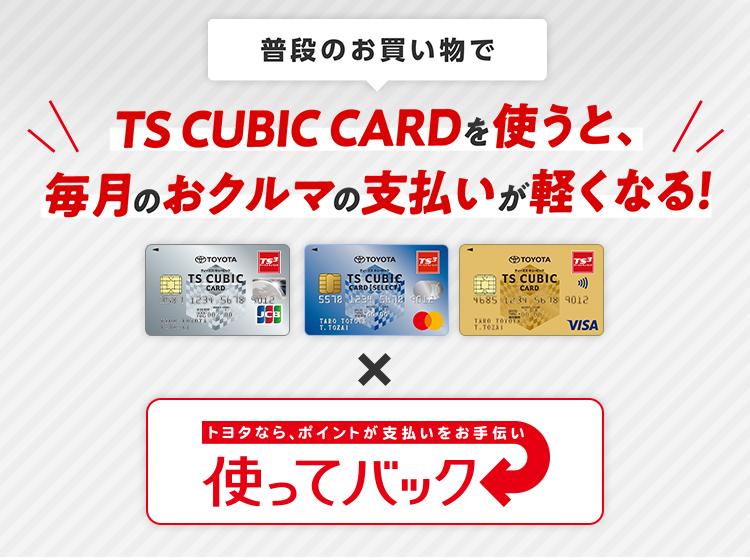 トヨタカード　TOYOTA TS CUBIC CARD「使ってバック」 | すべての人に移動の自由と楽し