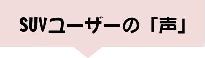 SUVユーザーの声