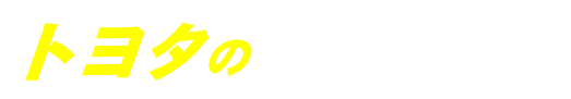トヨタの賢い買い方
