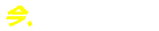 今人気のクルマ