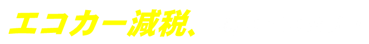 素材 エコカー減税続いてます