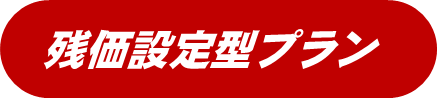 残価 残据え