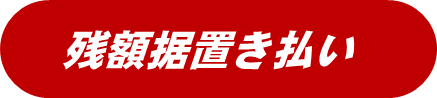 残据え