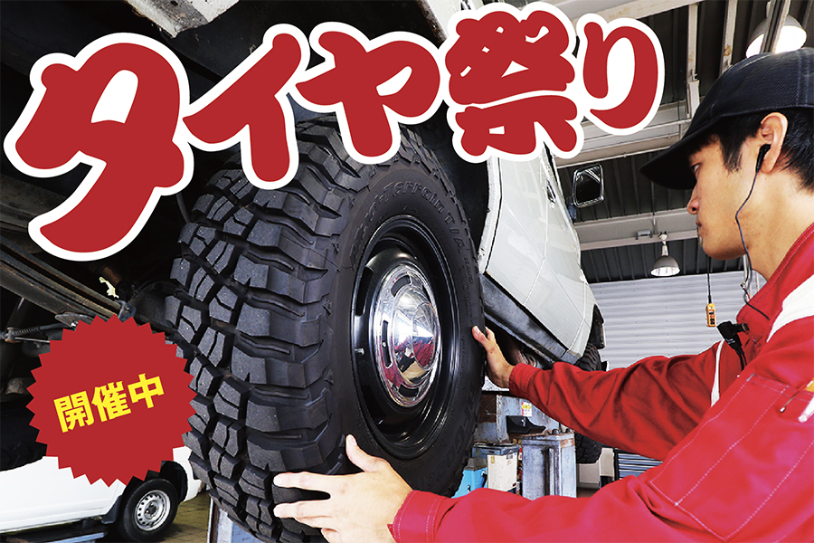 タイヤ祭り