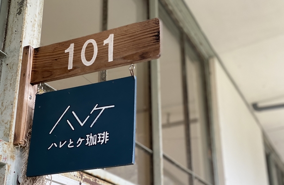 カフェ行こ Vol 4 ハレとケ珈琲