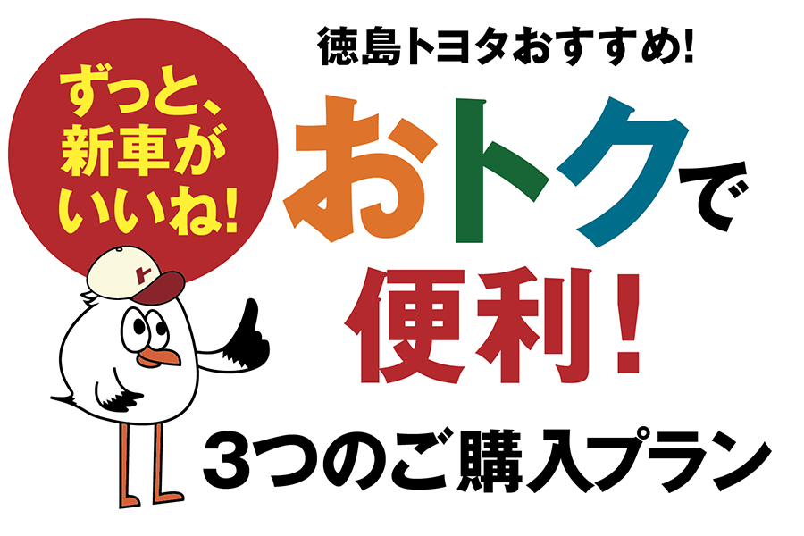 おトクで便利!3つのご購入プラン! 徳島トヨタ自動車株式会社