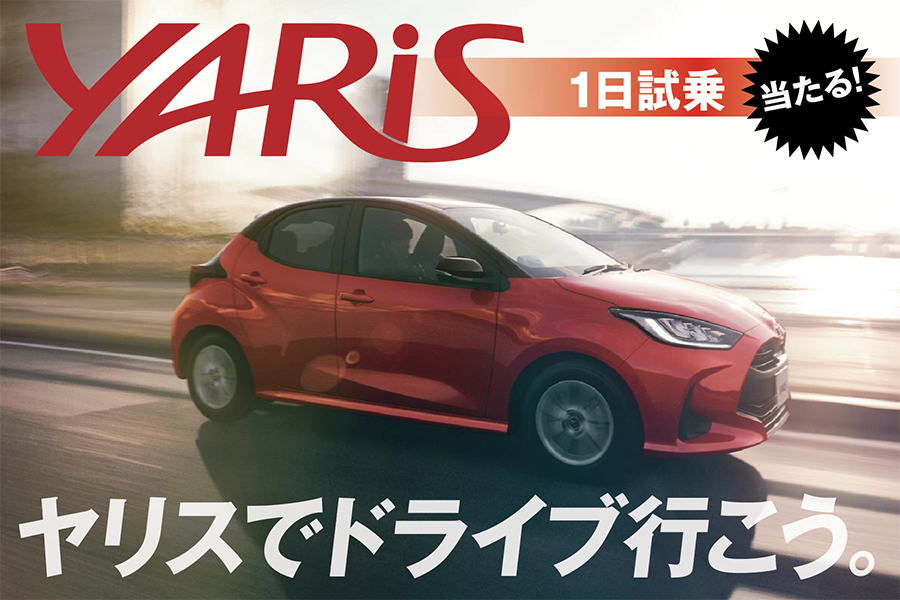 TOP ヤリス1日試乗