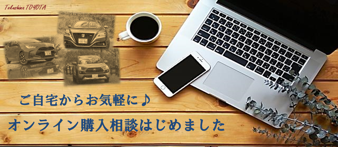 オンライン購入相談 徳島トヨタ自動車株式会社 オンライン購入相談 徳島トヨタ自動車株式会社