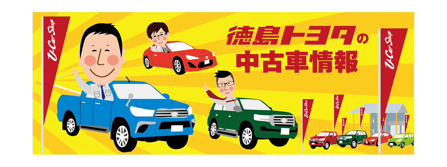 中古車情報 徳島トヨタ自動車株式会社