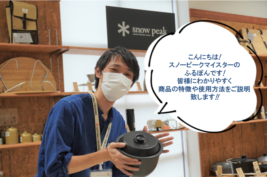 スノーピークマイスター