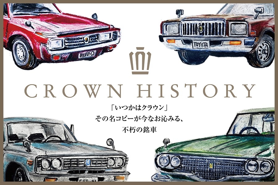 トヨペットクラウン歴代モデル額 歴代クラウン | 徳島トヨタ自動車株式会社