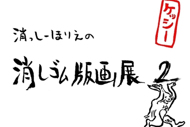 TAGGALLERY消っしーほりえさん①