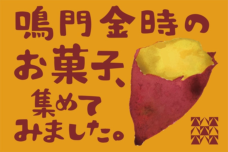鳴門金時のお菓子集めてみました1