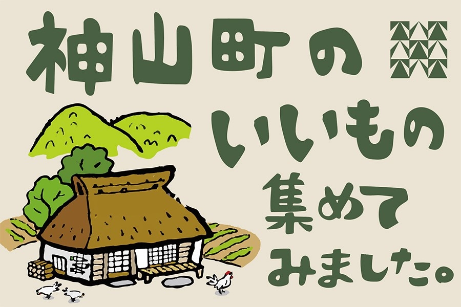 神山町のいいもの集めてみました1