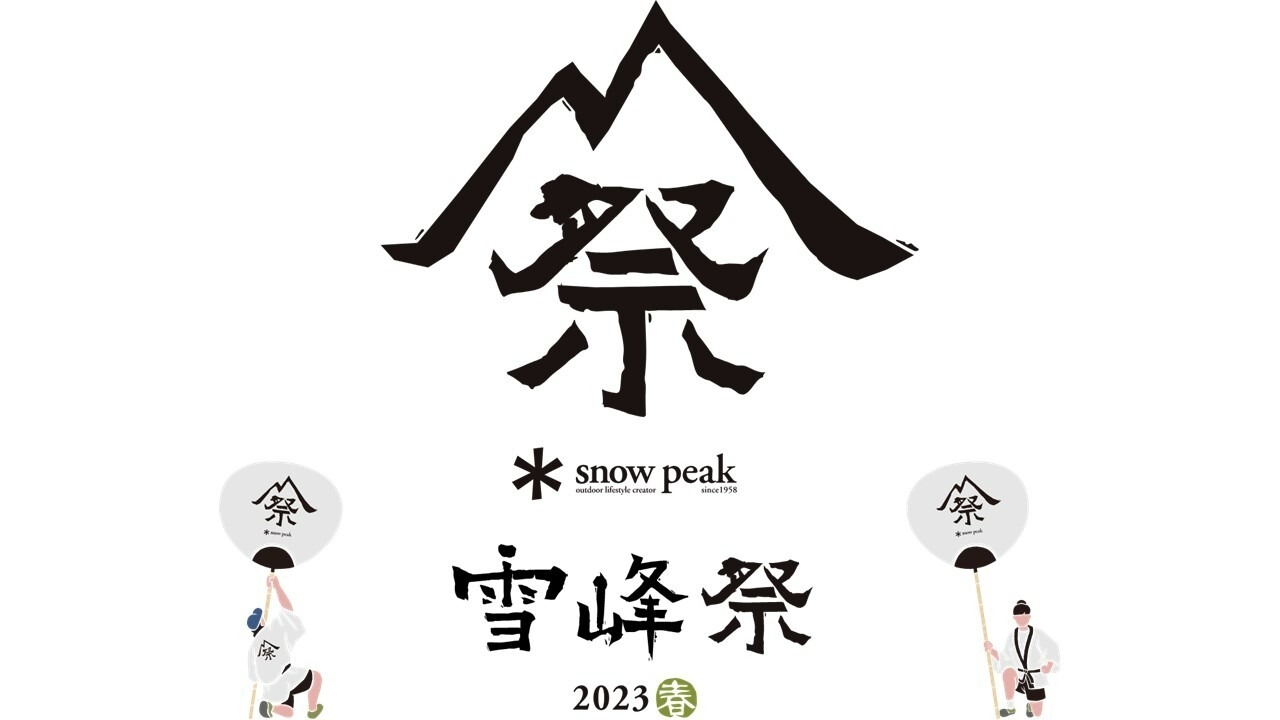 Snow Peak】雪峰祭 2023 春 開催します！