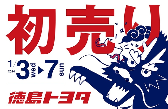 2024も初売りフェア開催します🐲✨
