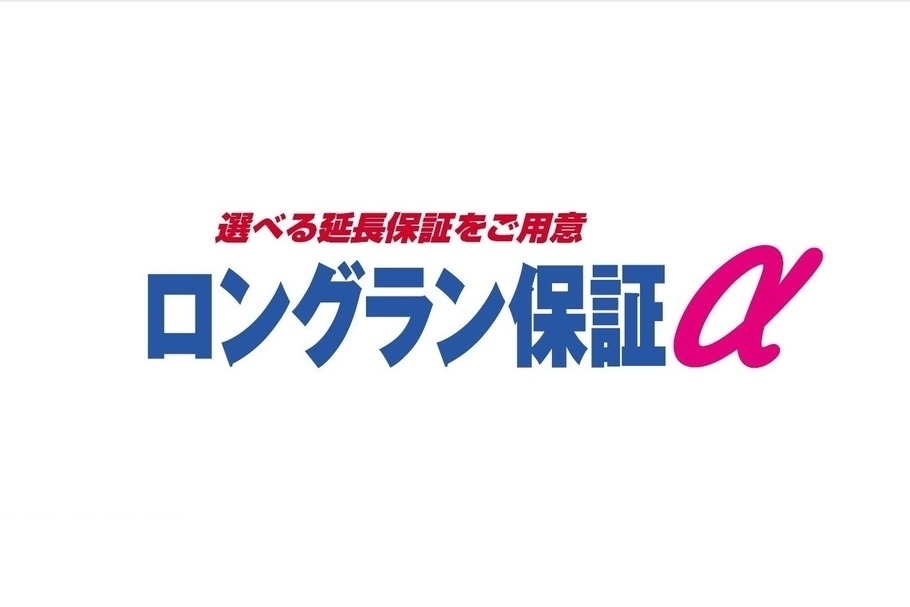 ロングラン保証