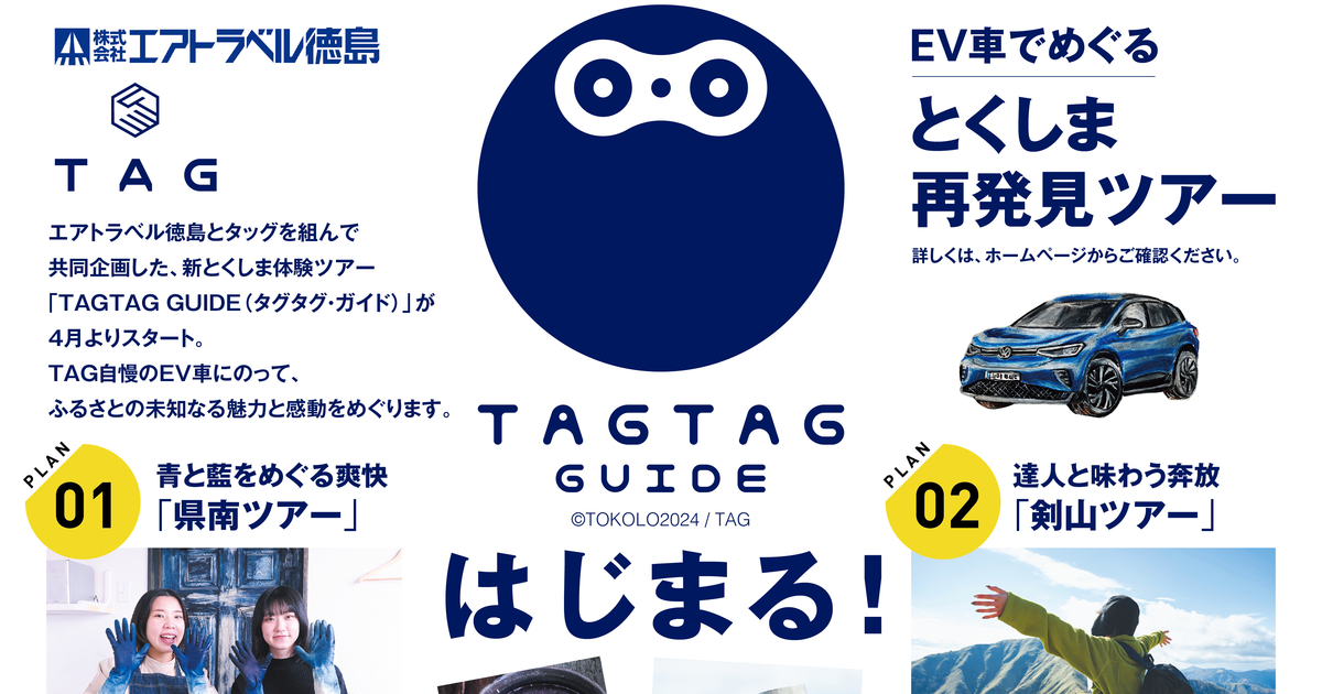 TAGTAG GUIDE | 徳島トヨタ自動車株式会社
