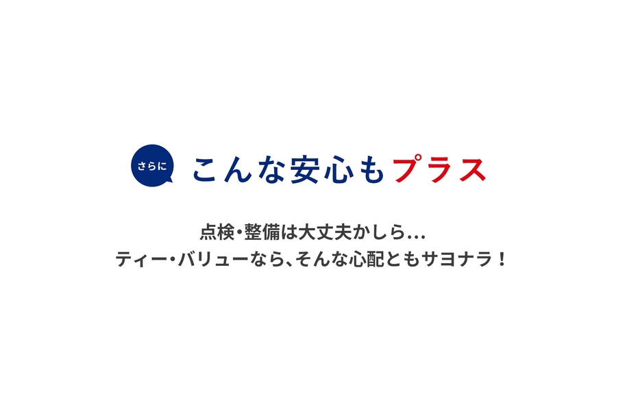 こんな安心もプラス