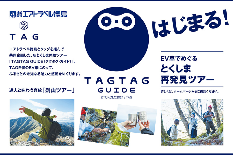 TAGTAG GUIDE | 徳島トヨタ自動車株式会社