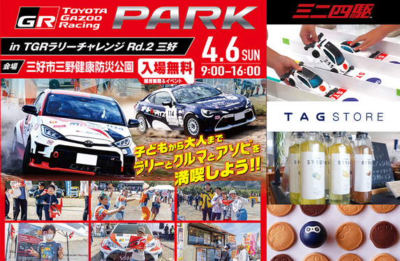 今年も開催！4/6 ラリーチャレンジ in 三好🚗
