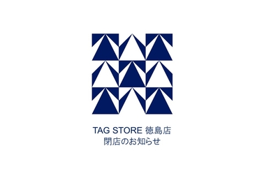 TAG STORE徳島店閉店