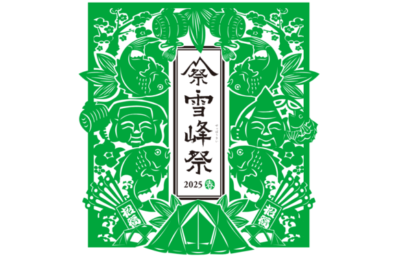 雪峰祭 2025-春- 開催します! 雪峰祭 2025-春- 開催します!