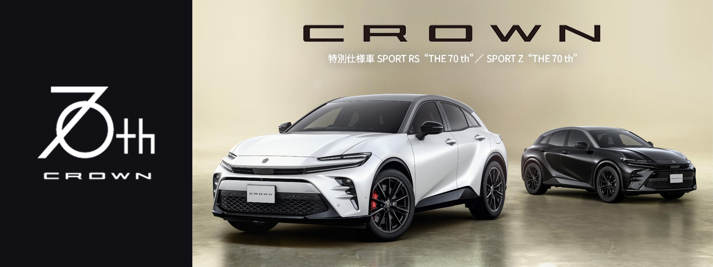 クラウンスポーツ特別仕様車バナーPC