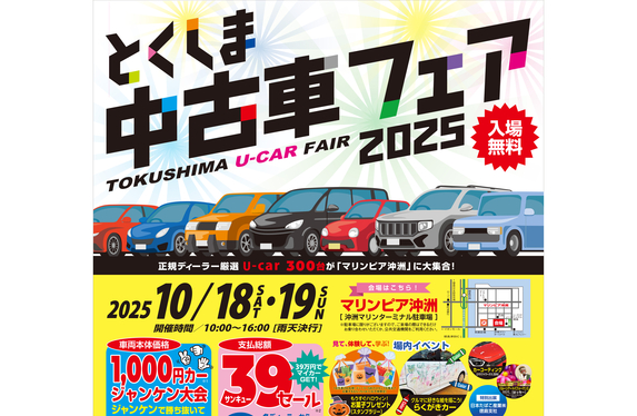 とくしま中古車フェア今年も開催されます🚗📣