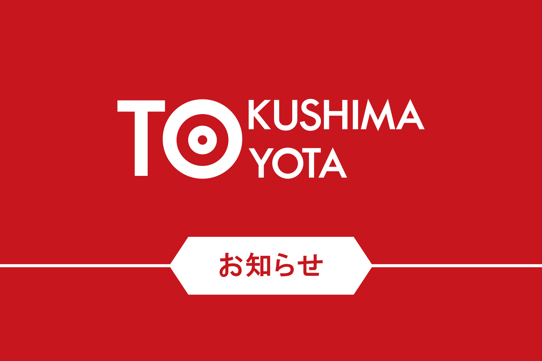 お知らせバナー