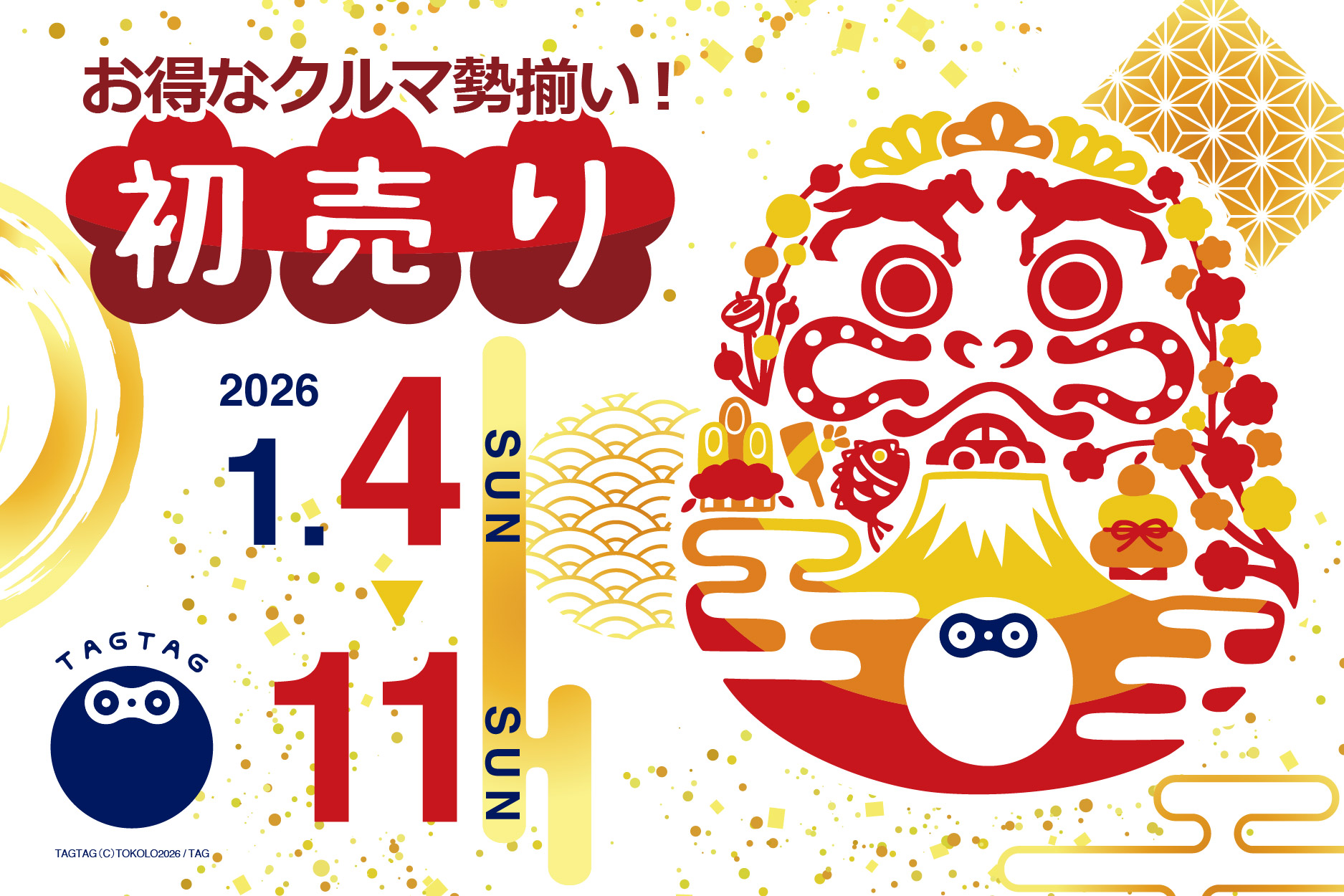 2026初売りプレゼント