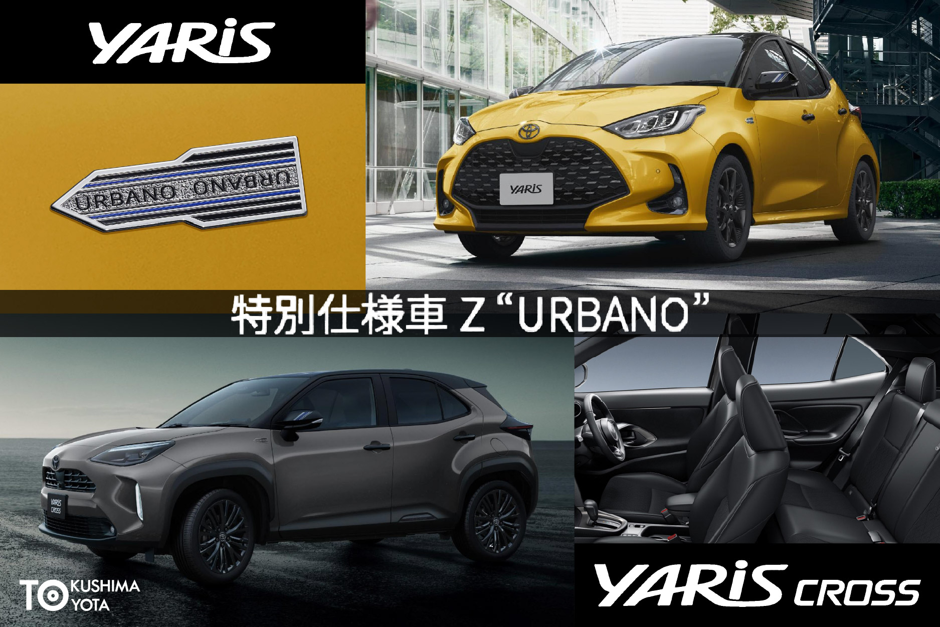 ヤリス・ヤリスクロス特別仕様車