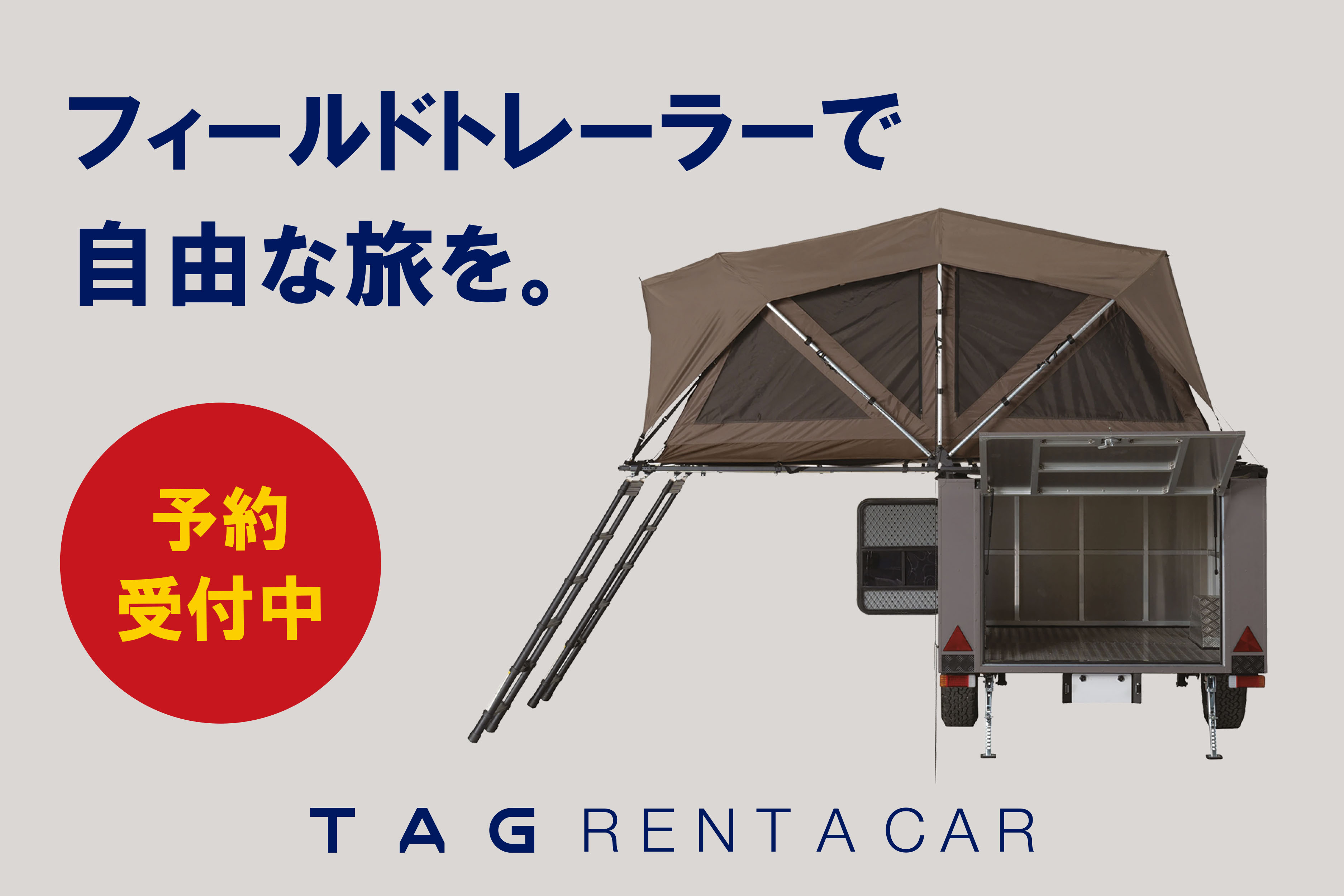 フィールドトレーラー | 徳島トヨタ自動車株式会社