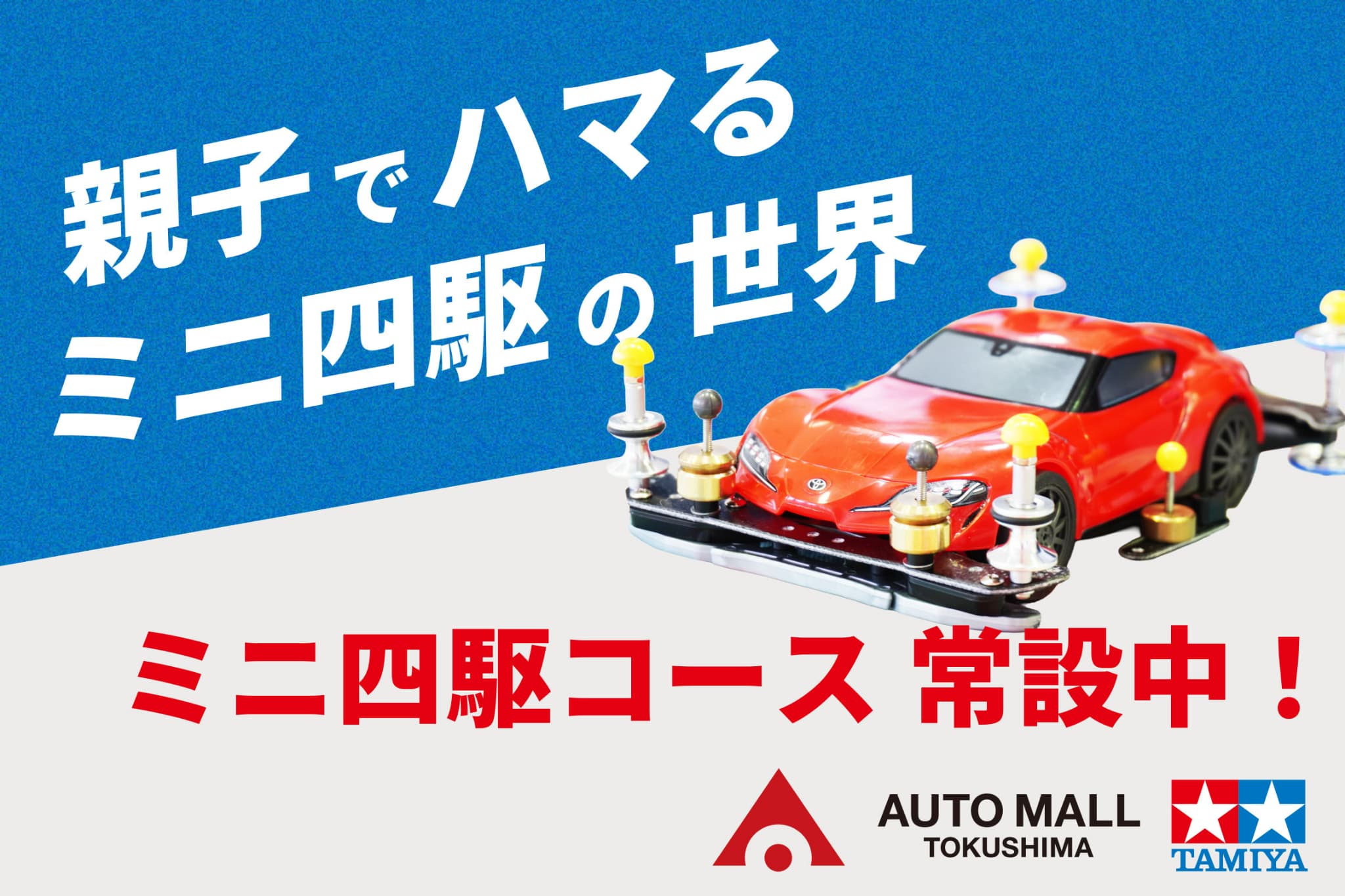 ミニ四駆コース売ります ミニ四駆 | 徳島トヨタ自動車株式会社