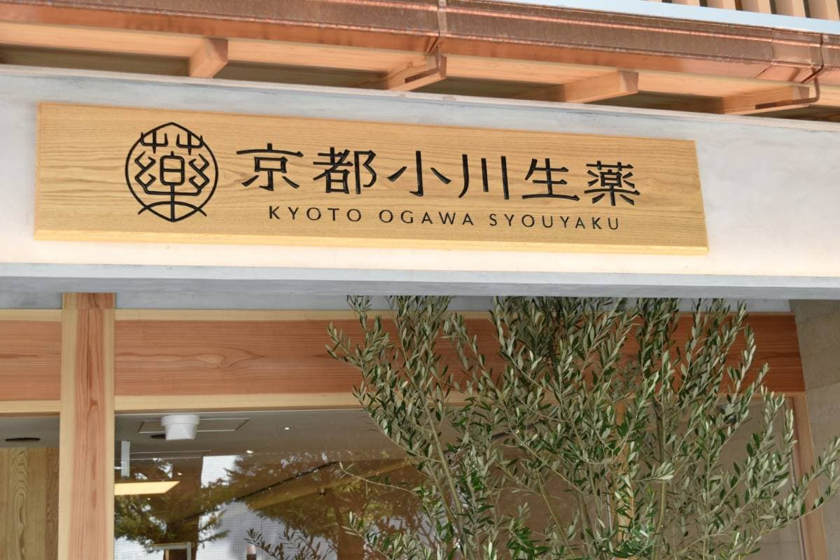 小川生薬