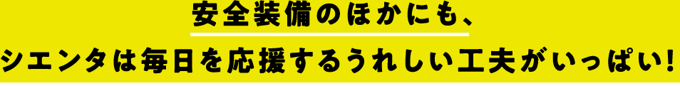 安全装備のほかにも、シエンタは毎日を応援するうれしい工夫がいっぱい！