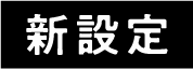 新設定