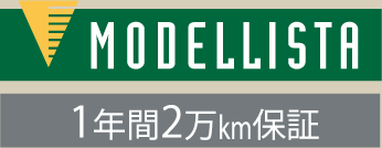 MODELLISTA 1年間2万km保証