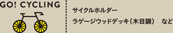 GO! CYCLING サイクルホルダー ラゲージウッドデッキ（木目調） など
