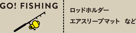 GO! FISHING ロッドホルダー エアスリープマット など